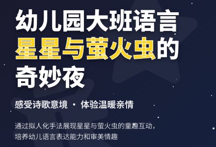 幼儿园大班语言教案《星星和萤火虫》含反思-幼师课件网