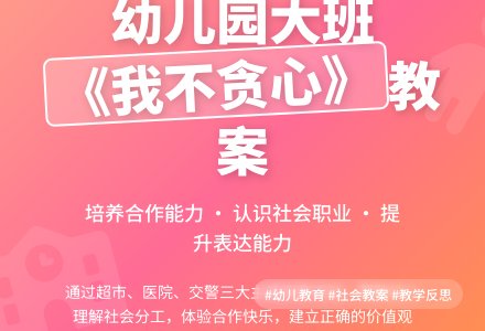 大班社会教案《我不贪心》含反思-幼师课件网