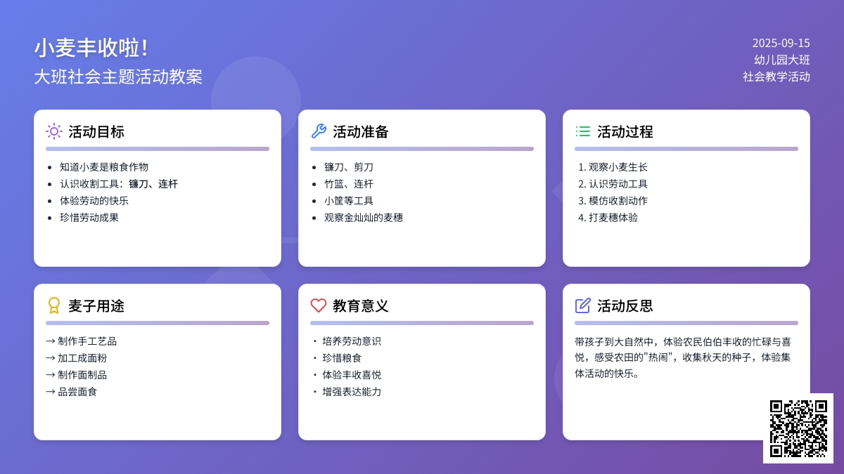大班社会教案《小麦丰收啦！》含反思