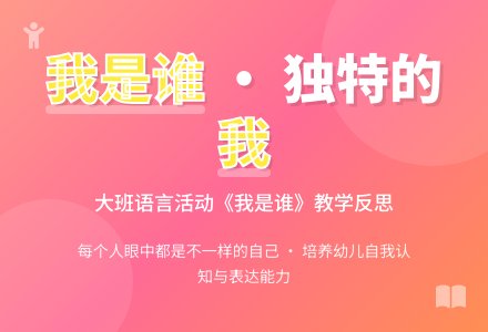 大班语言教案《我是谁》含反思-幼师课件网