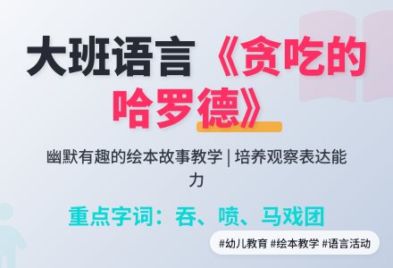 大班语言教案《贪吃的哈罗德》含反思-幼师课件网