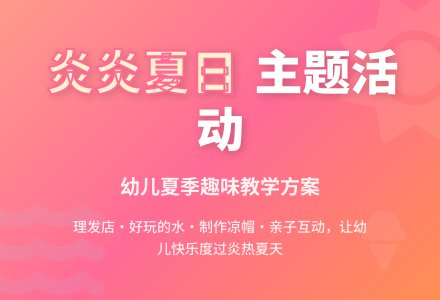 幼儿园大班主题活动：炎热的夏天-幼师课件网