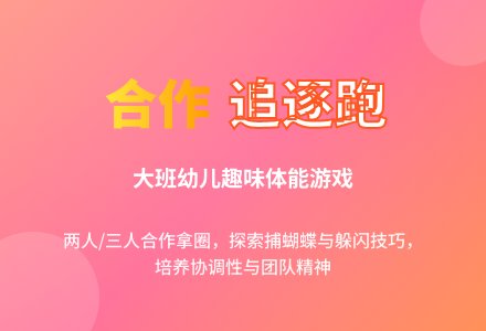 幼儿园大班游戏教案《合作拿圈追逐跑》含反思-幼师课件网