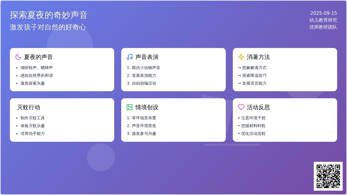 幼儿园大班主题活动：夏天里的声音