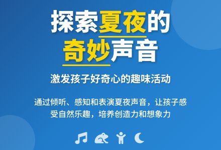 幼儿园大班主题活动：夏天里的声音-幼师课件网