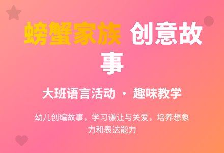 幼儿园大班语言教案《螃蟹家族》含反思-幼师课件网
