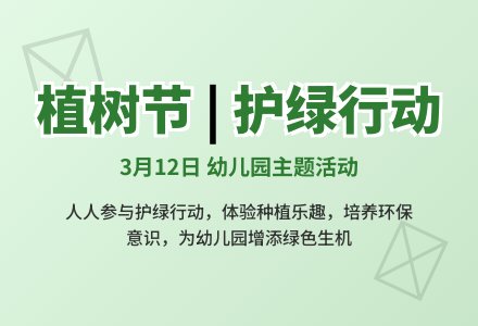 幼儿园大班主题活动：植树节——护绿小卫士-幼师课件网