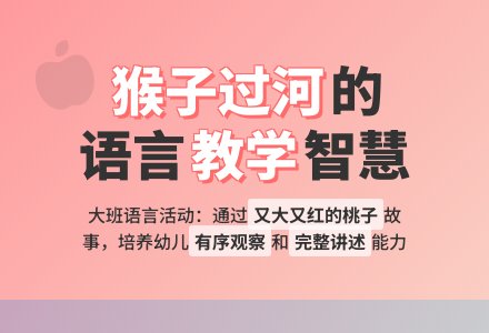 幼儿园大班语言教案《猴子过河》含反思-幼师课件网