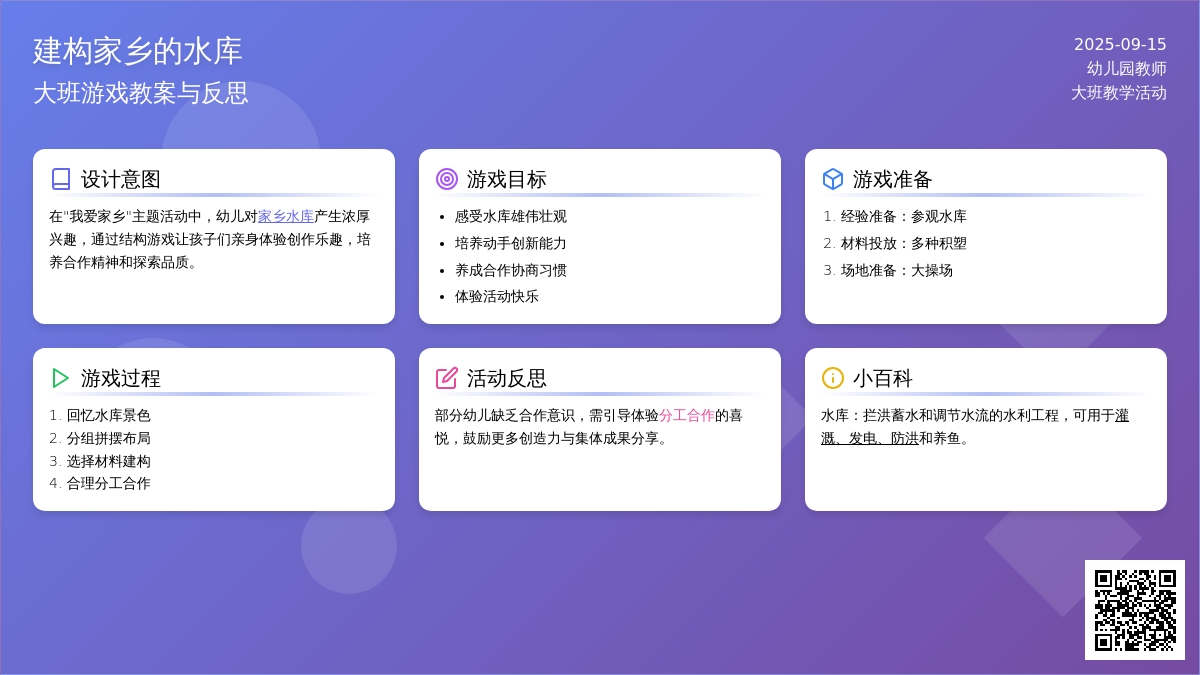 大班游戏教案《建构家乡的水库》含反思