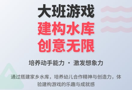 大班游戏教案《建构家乡的水库》含反思-幼师课件网