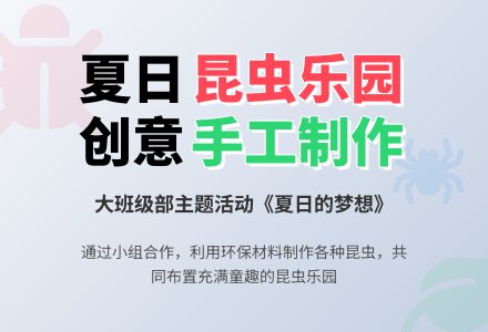幼儿园大班主题活动：昆虫乐园——夏日的梦想-幼师课件网