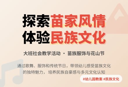 大班社会教案《苗家风情》含反思-幼师课件网