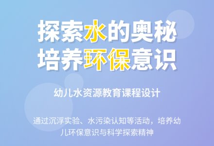 幼儿园大班主题活动：“我与水”-幼师课件网