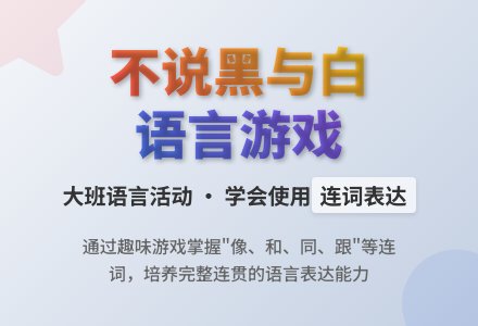 大班语言教案《不说黑与白》含反思-幼师课件网
