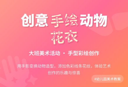 幼儿园大班美术教案《动物的花衣服》含反思-幼师课件网