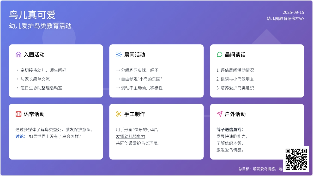幼儿园大班主题活动：《鸟儿真可爱》