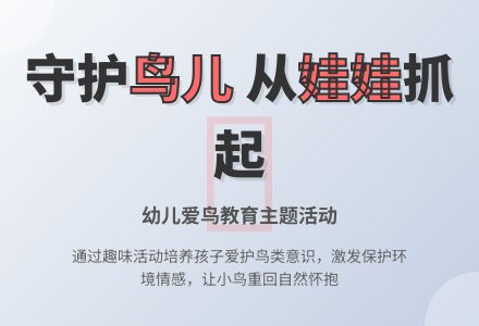 幼儿园大班主题活动：《鸟儿真可爱》-幼师课件网