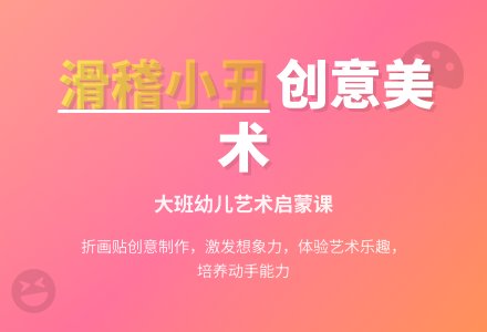 幼儿园大班美术教案《滑稽小丑》含反思-幼师课件网