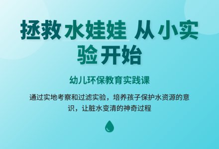幼儿园大班主题活动：脏水变清-幼师课件网