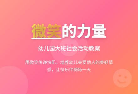 幼儿园大班社会教案《微笑》含反思-幼师课件网