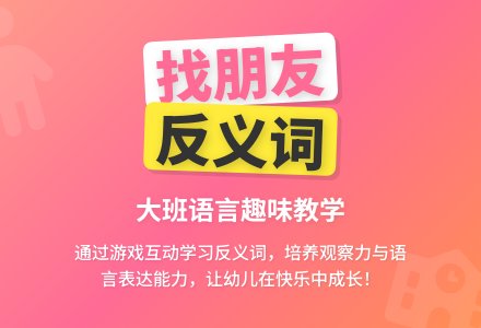 幼儿园大班语言教案《找朋友》含反思-幼师课件网