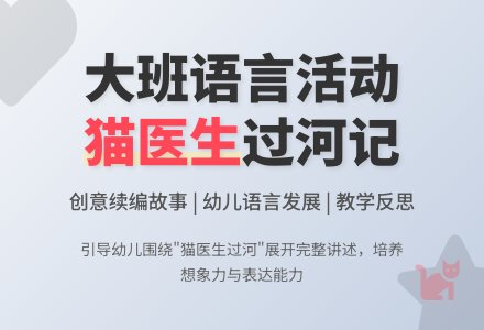 幼儿园大班优秀语言教案《猫医生过河》含反思-幼师课件网