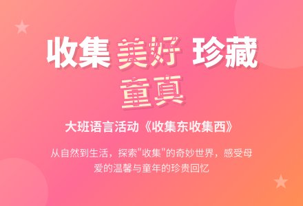 幼儿园大班语言教案《收集东收集西》含反思-幼师课件网