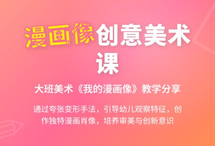 幼儿园大班美术教案《我的漫画像》含反思-幼师课件网