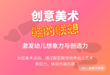 幼儿园大班美术教案《鞋的联想》含反思-幼师课件网