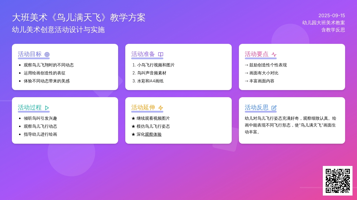 幼儿园大班美术教案《鸟儿满天飞》含反思