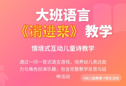 幼儿园大班语言教案《请进来》含反思-幼师课件网