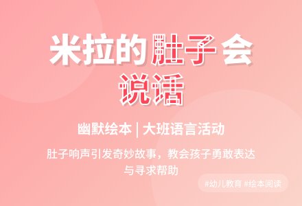 大班语言教案《米拉的肚子》含反思-幼师课件网