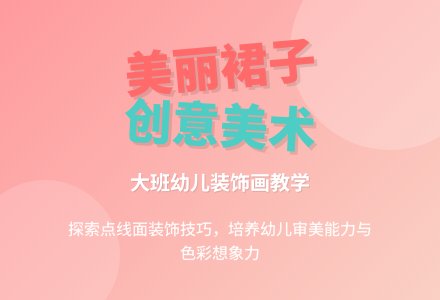 幼儿园大班美术教案《美丽的裙子》含反思-幼师课件网