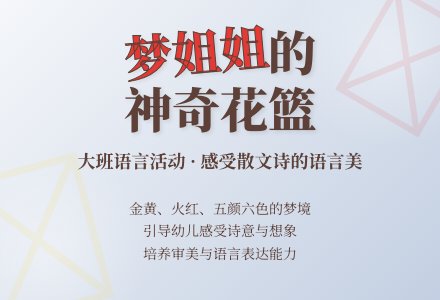 幼儿园大班语言教案《梦姐姐的花篮》含反思-幼师课件网
