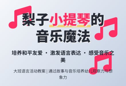 大班语言教案《梨子小提琴》含反思-幼师课件网