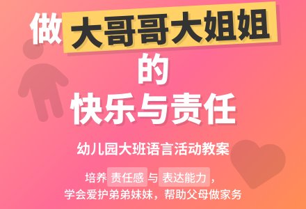 幼儿园大班语言教案《我们是大哥哥大姐姐》含反思-幼师课件网