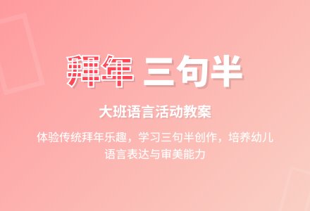 幼儿园大班语言教案《拜年》含反思-幼师课件网