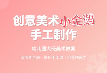幼儿园大班美术教案《可爱的小企鹅》含反思-幼师课件网