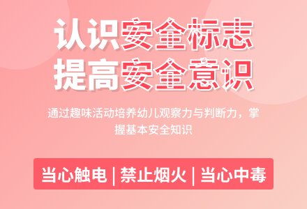 幼儿园大班主题活动：认识安全标志-幼师课件网