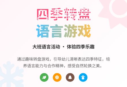 幼儿园大班语言教案《四季转盘》含反思-幼师课件网