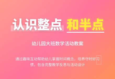 幼儿园大班优秀数学教案《认识整点和半点》含反思-幼师课件网