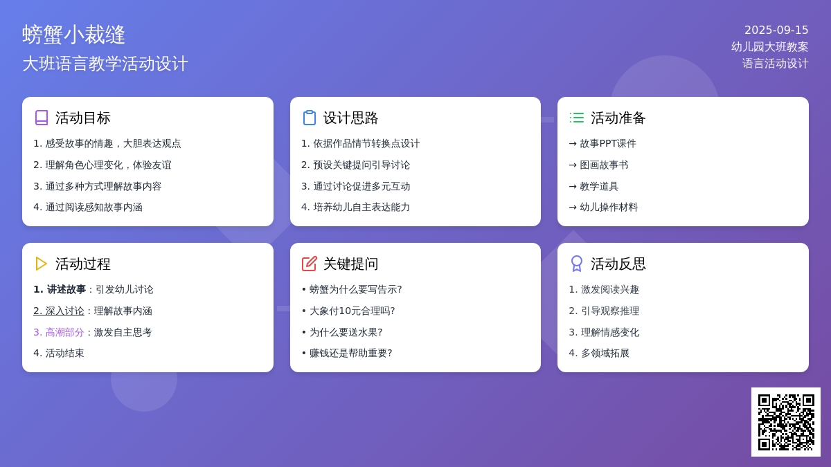 幼儿园大班语言教案《螃蟹小裁缝》含反思