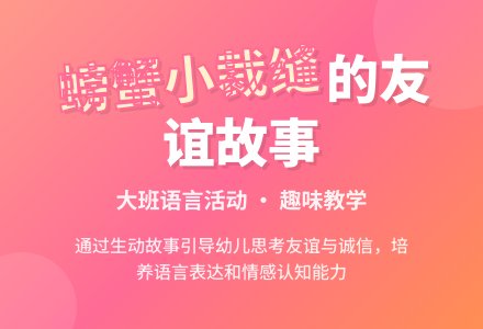 幼儿园大班语言教案《螃蟹小裁缝》含反思-幼师课件网