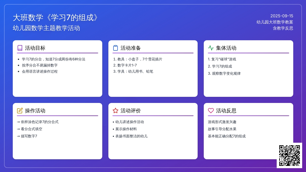 幼儿园大班数学教案《学习7的组成》含反思