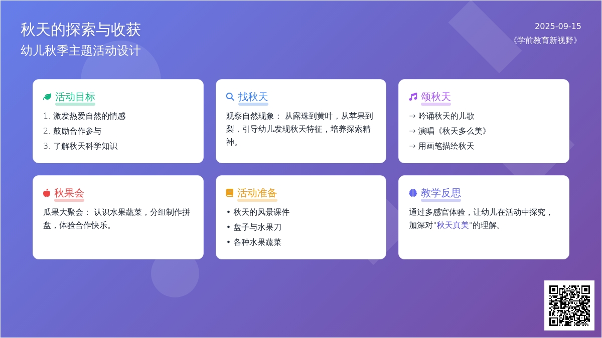 幼儿园大班综合活动：“秋天多么美”
