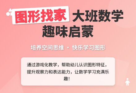 幼儿园大班数学教案《图形找家》含反思-幼师课件网