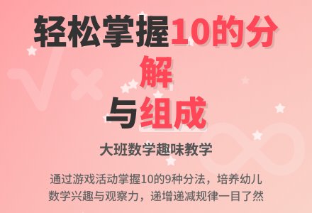 大班数学活动教案《10的分解与组成》含反思-幼师课件网
