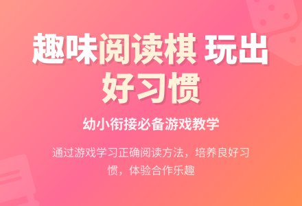 幼儿园大班幼小衔接：阅读棋-幼师课件网
