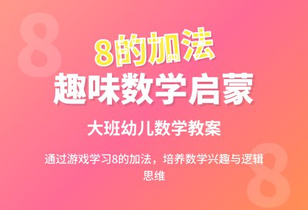 大班优秀数学教案《8的加法》含反思-幼师课件网