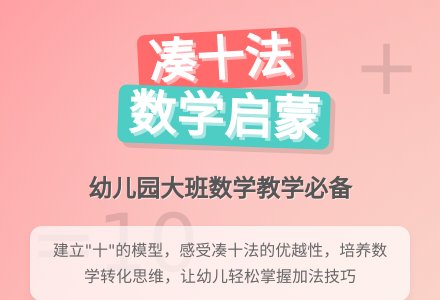幼儿园大班数学教案《凑十法的初步认识》含反思-幼师课件网